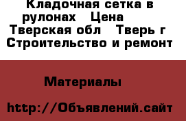  Кладочная сетка в рулонах › Цена ­ 63 - Тверская обл., Тверь г. Строительство и ремонт » Материалы   